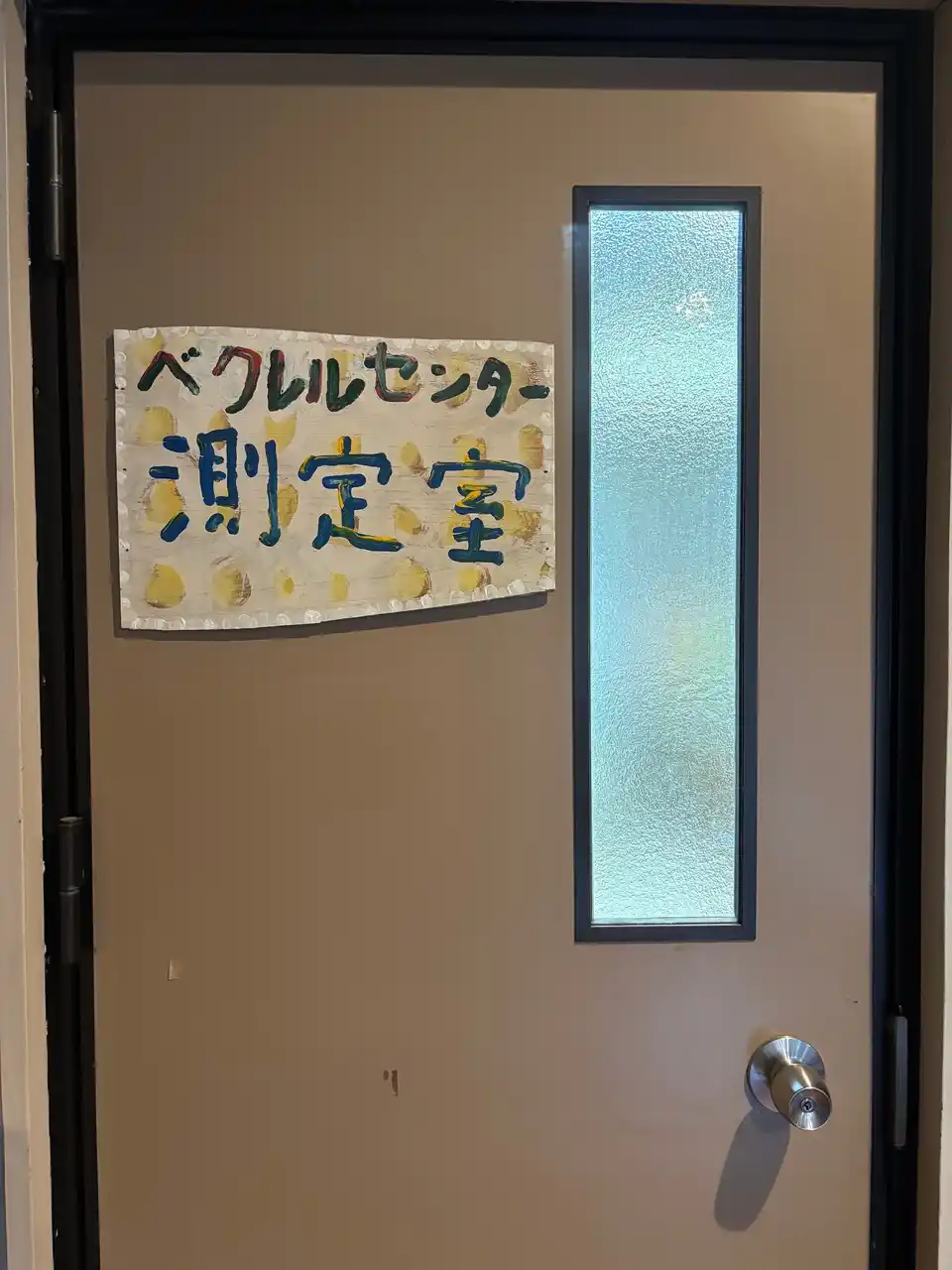 【学校法人アジア学院】 ベクレルセンターは、2026年3月末をもって営業を終了致しました。