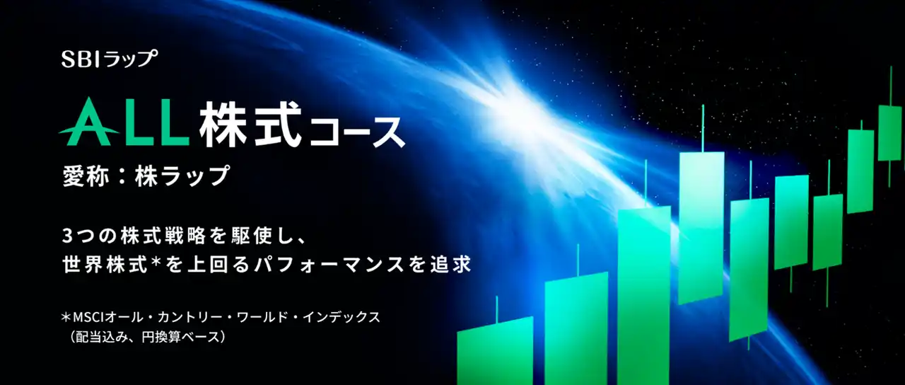【株式会社SBI証券】 「SBIラップ」第4弾　三井住友DSアセットマネジメントが投資助言を行う「SBIラップ ALL株式コース」提供のお知らせ