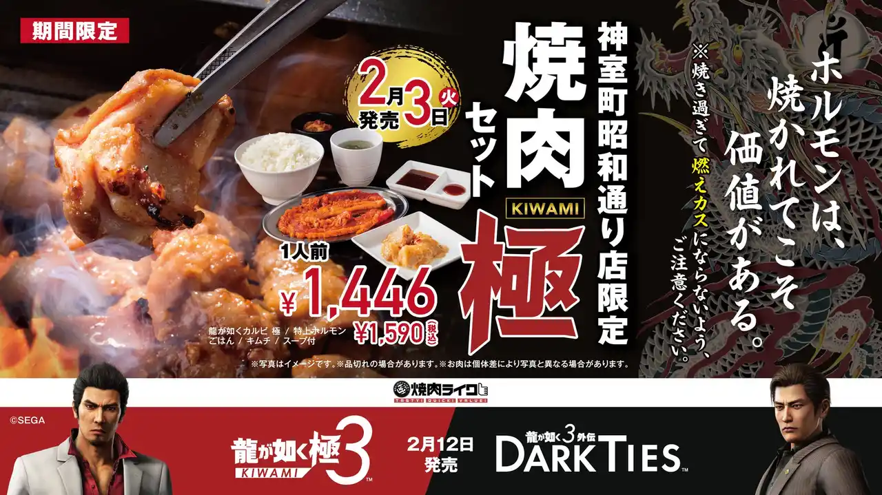 【焼肉ライク】神室町の“あのホルモン”を歌舞伎町で。2/3（火）より『龍が如く』シリーズ最新作とコラボ！新宿歌舞伎町店が期間限定で「神室町昭和通り店」に。さらに全店コラボメニューも登場！