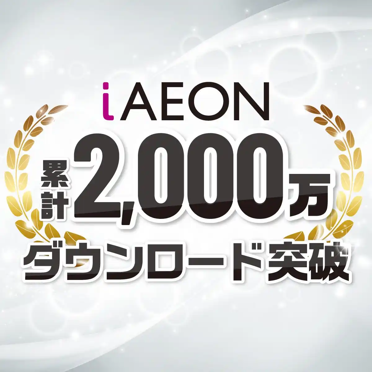 【イオン株式会社】 「iAEON」アプリが2,000万ダウンロードを突破！