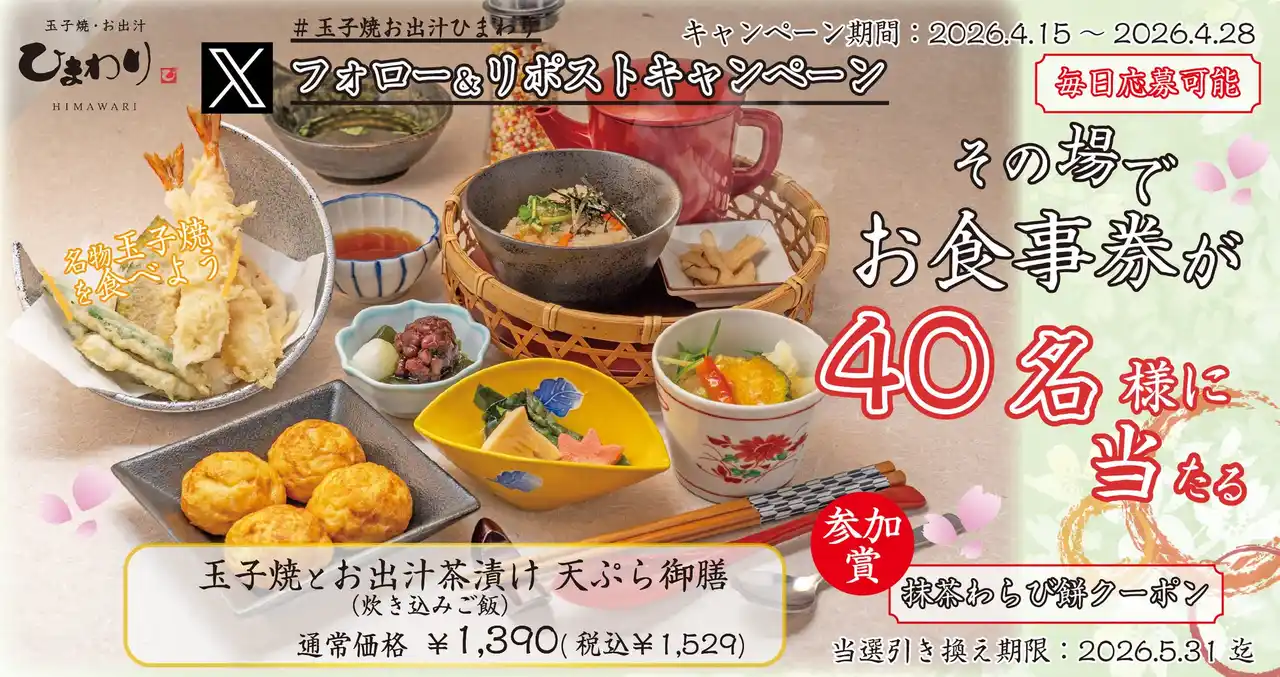 【SRSホールディングス株式会社】 【玉子焼・お出汁ひまわり】4/15(水) ～デジタルお食事券が当たるXキャンペーン開催！