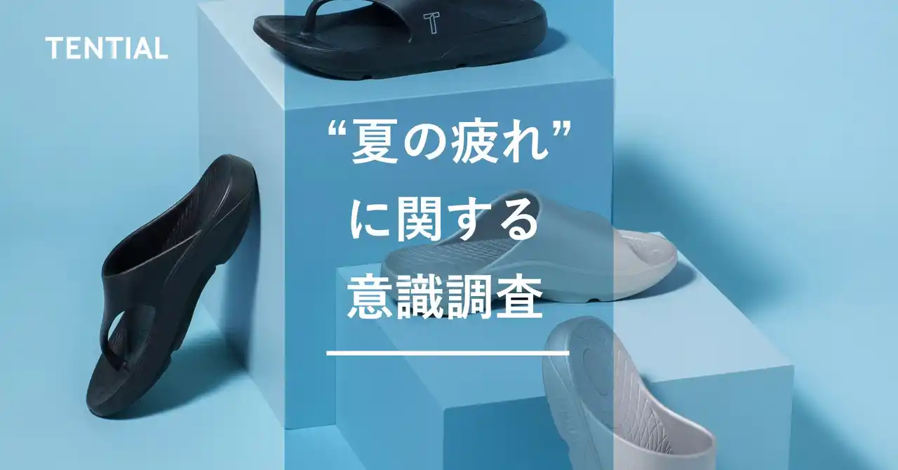 【TENTIAL】 暑さや外出機会が増える夏、実は“足”が疲れていた！？　TENTIAL夏の疲れに関する調査を発表