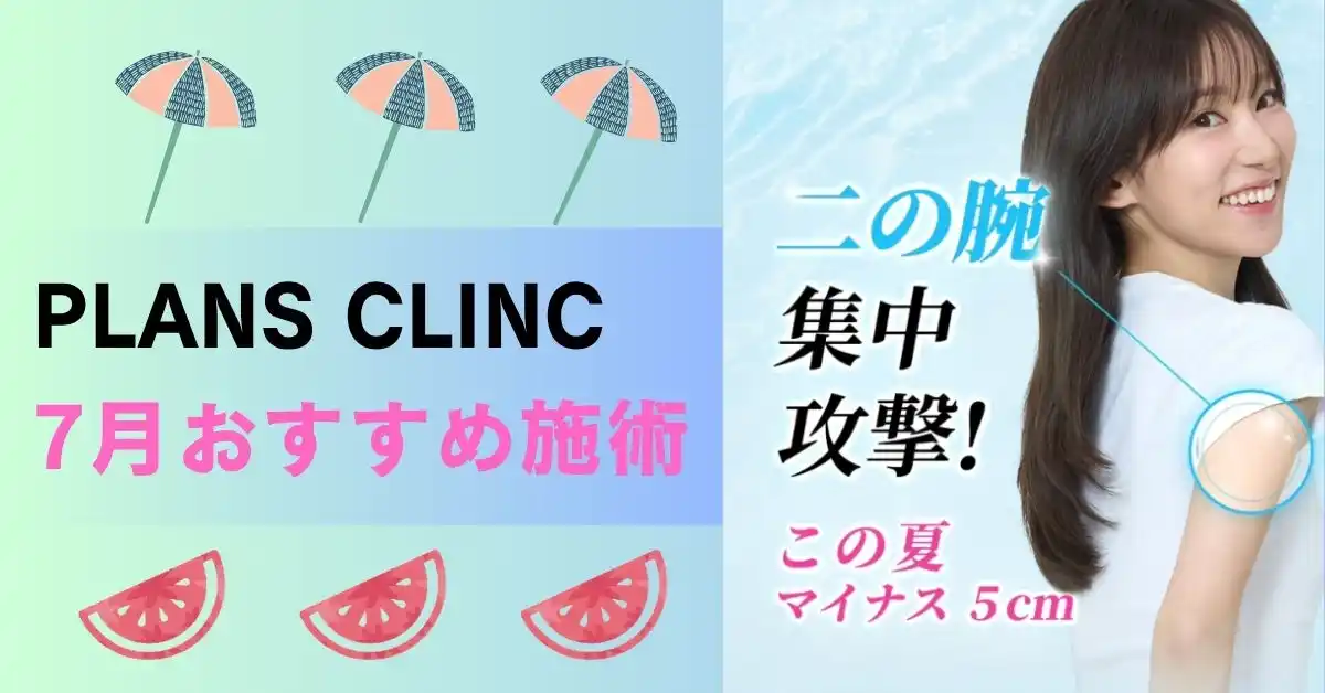 【PLANS CLINIC】 【人気施術！】韓国プランエスクリニックの人気施術をご紹介