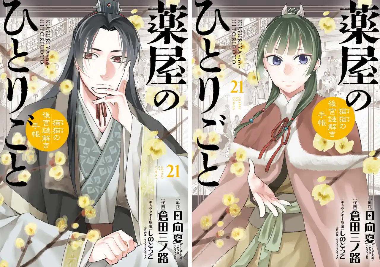 【株式会社小学館】 2026年、TVアニメ第3期＆劇場版公開決定！！ 小学館『薬屋のひとりごと～猫猫の後宮謎解き手帳～』最新第21集、本日12月19日（金）発売！