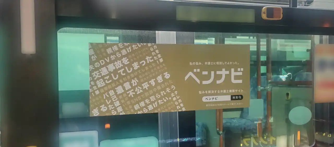 【株式会社アシロ】 株式会社アシロ、東急バスでの『ベンナビ』広告に関するお知らせ