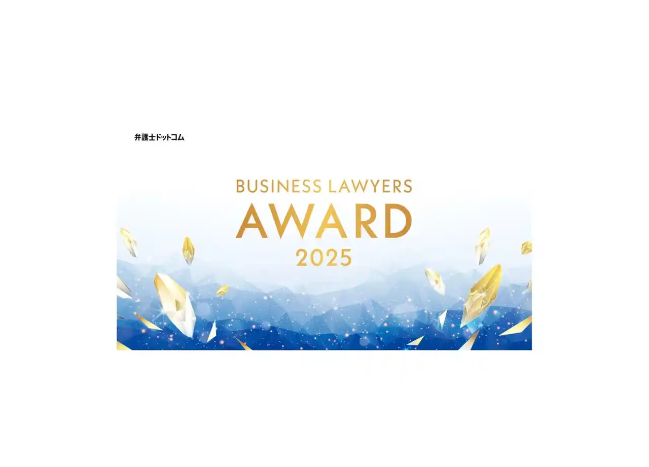 株式会社AtoJ、「BUSINESS LAWYERS AWARD 2025」起業部門を受賞