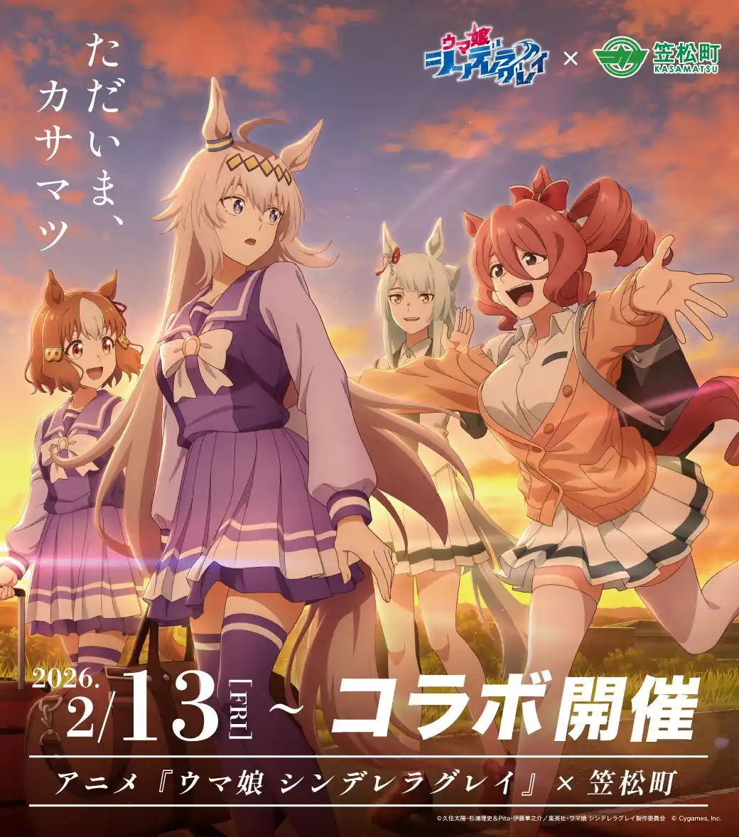 【岐阜県羽島郡笠松町】 アニメ『ウマ娘 シンデレラグレイ』×笠松町　第2弾コラボ開催！