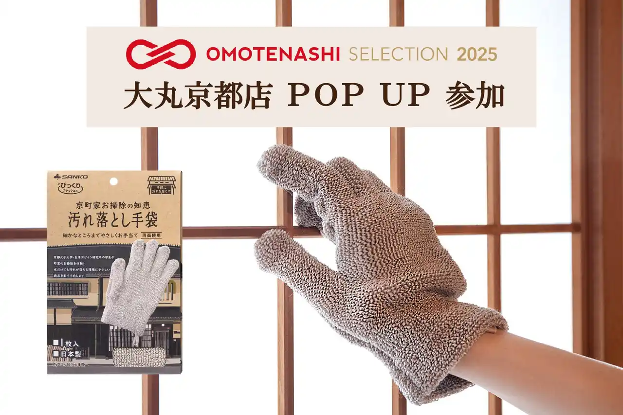 【株式会社サンコー】 日本の優れた“おもてなし心”あふれる商品が集結！サンコー「おもてなしセレクション POP UP」に参加