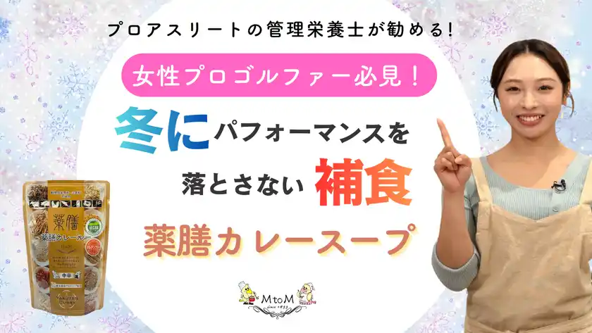 【今トレンドの薬膳カレー！】 管理栄養士がお勧めする冬にぴったりな薬膳カレースープ