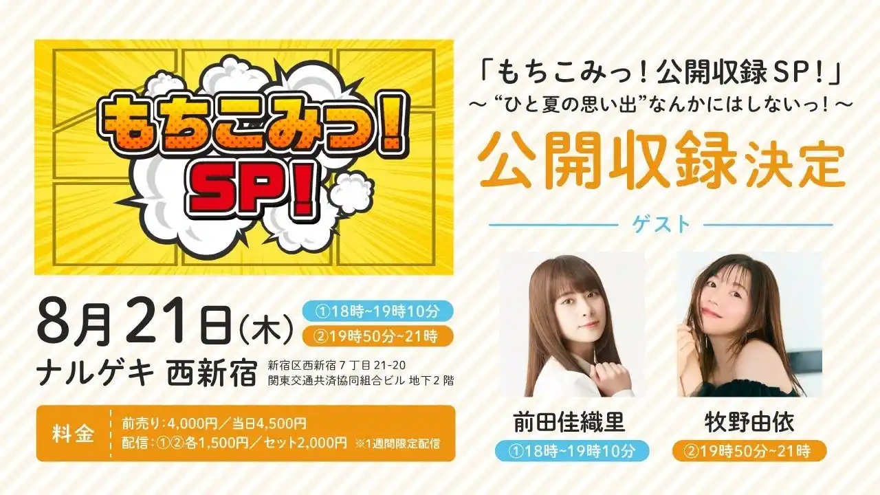 「もちこみっ！公開収録SP！」～“ひと夏の思い出”なんかにはしないっ！～ 開催決定