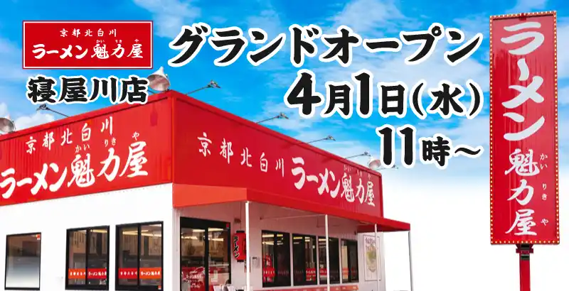 【オープン記念価格！】京都北白川 ラーメン魁力屋「寝屋川店」(大阪府寝屋川市)が2026年4月1日(水)にグランドオープン！