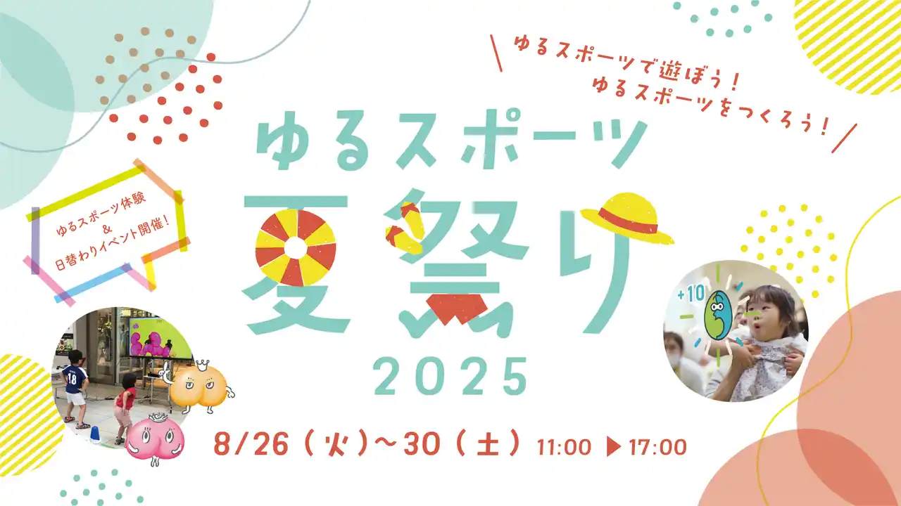 【一般社団法人　世界ゆるスポーツ協会】 「ゆるスポーツ夏祭り2025」を渋谷ヒカリエで開催！