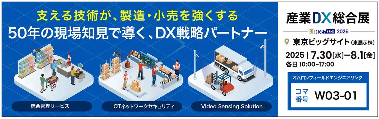 【オムロンフィールドエンジニアリング株式会社】 【産業DX総合展2025出展】製造業・小売業を強くするソリューションをご提案