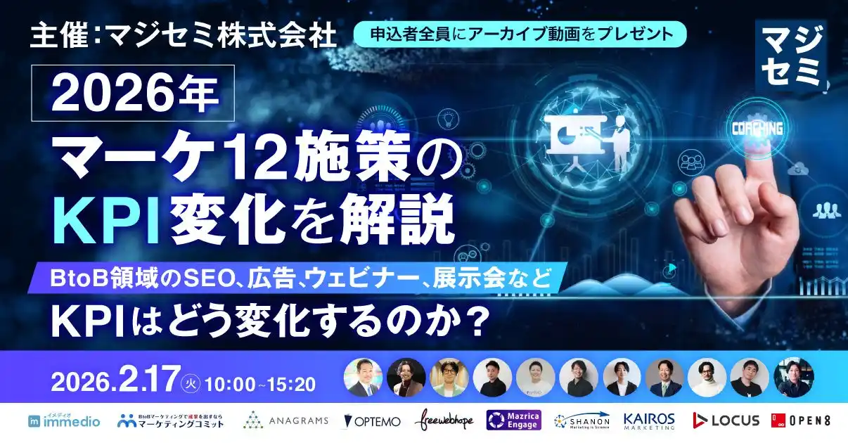 【カイロスマーケティング株式会社】 2026年に求められる「マーケティングの新評価基準」を語るセミナーに登壇決定