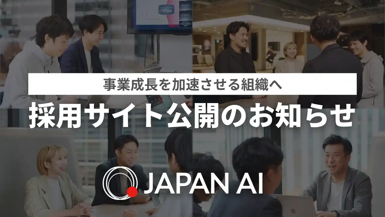 【JAPAN AI株式会社】 事業成長を加速させる組織へ　JAPAN AIが採用サイトを公開