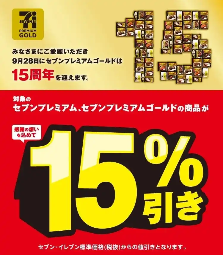 対象の「セブンプレミアム ゴールド」「セブンプレミアム」15％引きセールを開催！8月18日（月）～31日（日）までの14日間特別セール
