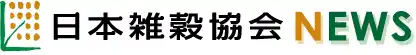 日本雑穀協会は、雑穀を活用した食品を評価・表彰する「日本雑穀アワード2025・秋」（締切9月30日）を2部門で実施するとともに、公式サイトを全面リニューアルいたしました。