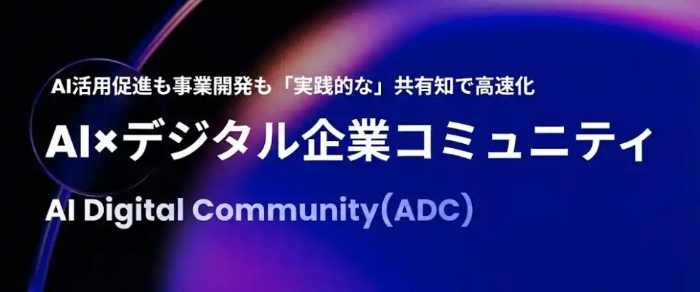 AI Portalize、デジタル関連の有力企業・リーダーが集結する「AI Digital Community (ADC)」の代表理事に就任