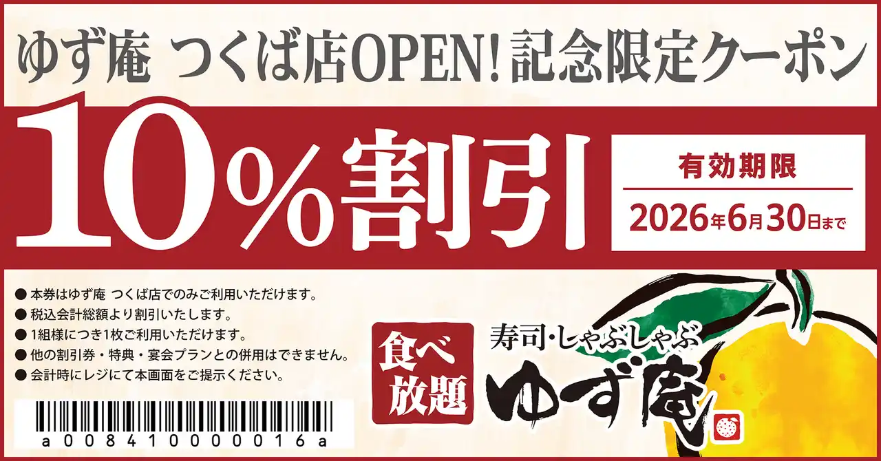 【ゆず庵】『寿司・しゃぶしゃぶ ゆず庵 つくば店』が2026年3月25日(水)にグランドオープン