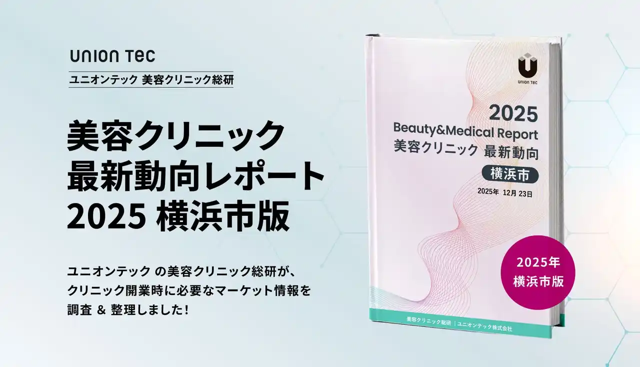 ユニオンテック、横浜市の美容クリニック市場を市・区別に分析した美容クリニック最新動向レポートを無料公開【2025年・横浜市版】