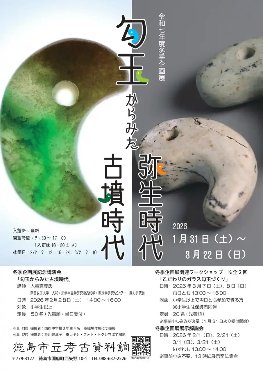 【徳島市】令和7年度冬季企画展「勾玉からみた弥生時代・古墳時代」開催！