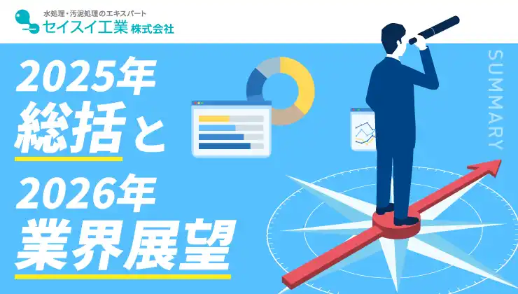 【セイスイ工業株式会社 】 【セイスイ工業、2025年総括と2026年業界展望を発表】老朽化が進む下水道インフラとバックアップ体制の実態が問われる年に