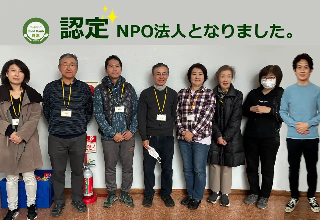 【認定NPO法人 フードバンク目黒】 認定ＮＰＯ法人の認定を取得しました