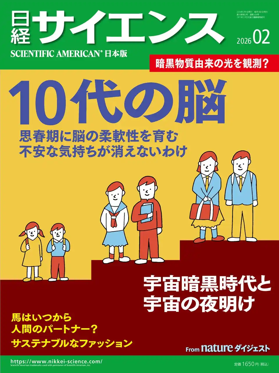 10代の子どもたちの脳を知ると、子育てのヒントが見えてくる！　最新科学で人間の成長に迫る日経サイエンス2月号「10代の脳　思春期に脳の柔軟性を育む」発売！