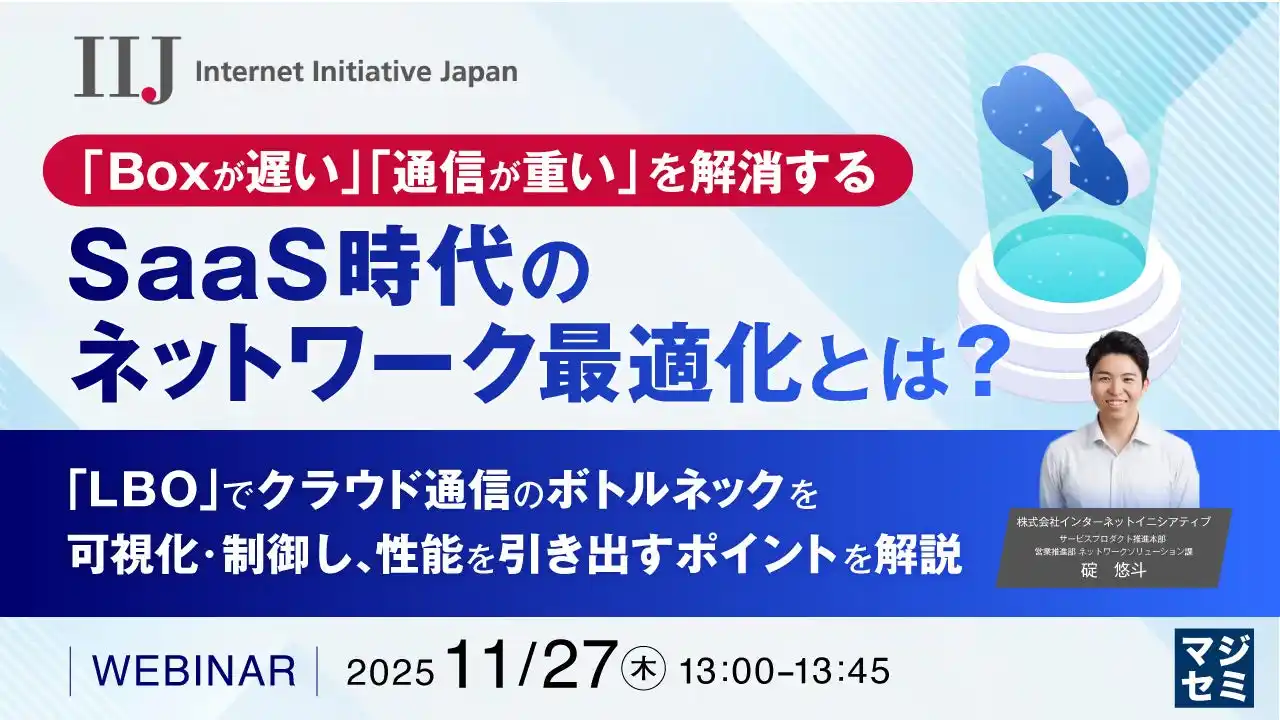『「Boxが遅い」「通信が重い」を解消する、SaaS時代のネットワーク最適化とは？』というテーマのウェビナーを開催