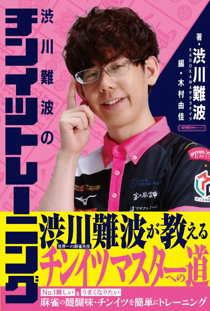 【株式会社竹書房】 KODOKAWAサクラナイツ・渋川難波が教える世界一ためになる『渋川難波のチンイツトレーニング』9月1日発売!!