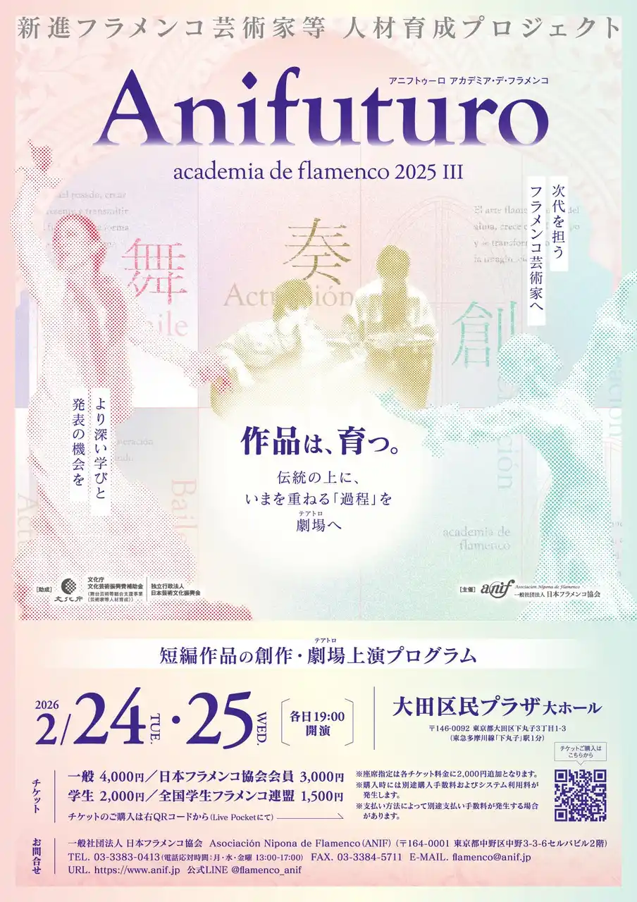 【日本フラメンコ協会】 作品は、育つ。フラメンコの「過程」を劇場へ――1年間の育成プロジェクト集大成『Anifuturo 2025』2月24日・25日開催