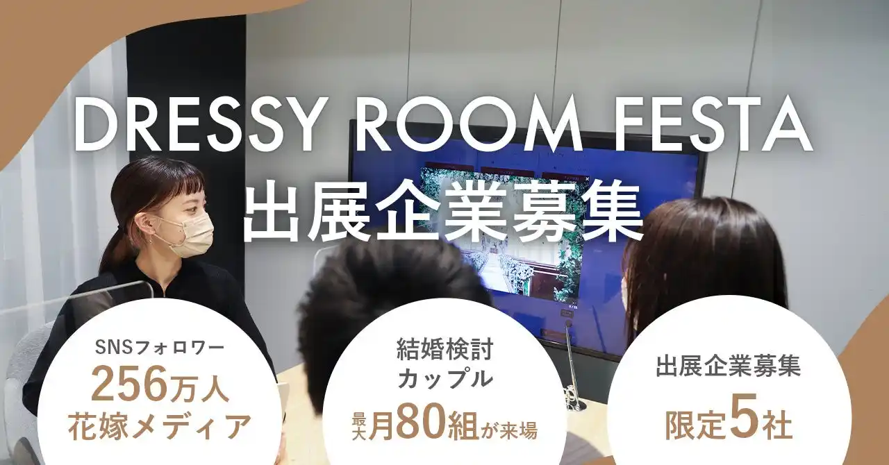 SNS255万人の花嫁コミュニティ × リアル接点　結婚を検討するカップル月100組が来場する体験イベント「DRESSY ROOM FESTA」出展企業募集開始