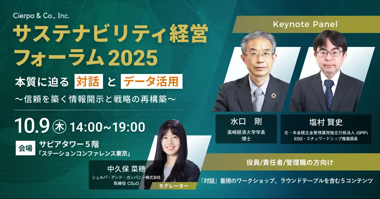【シェルパ・アンド・カンパニー株式会社】 シェルパ、「サステナビリティ経営フォーラム2025 本質に迫る対話とデータ活用 ～信頼を築く情報開示と戦略の再構築～」を10/9（木）に対面形式で開催