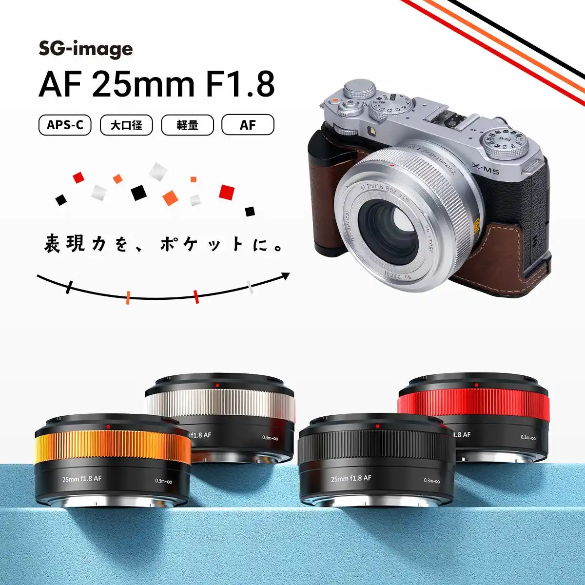 【E&Iクリエイション株式会社】 ポケットサイズで“AF・F1.8・141g” APS-C用大口径広角レンズ「SG-image AF 25mm F1.8 Silver Limited」for Fujifilm X シルバー鏡筒追加発売