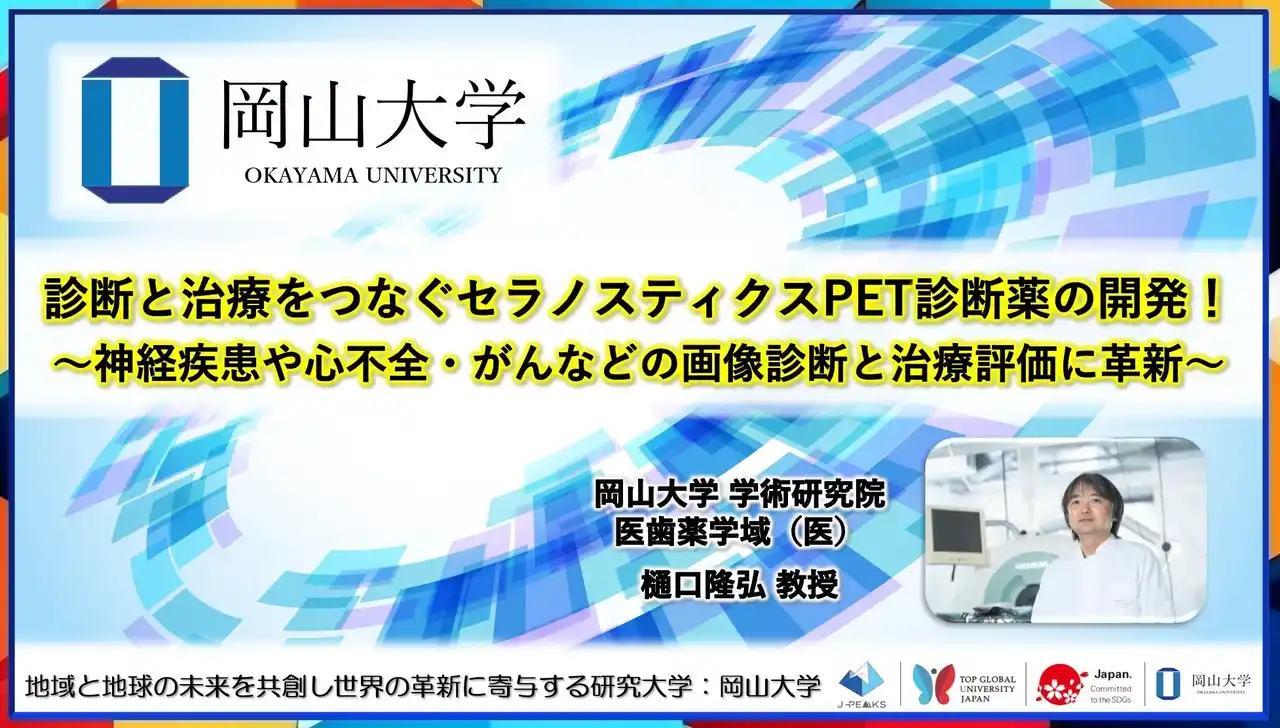 【岡山大学】診断と治療をつなぐセラノスティクスPET診断薬の開発！～神経疾患や心不全・がんなどの画像診断と治療評価に革新～