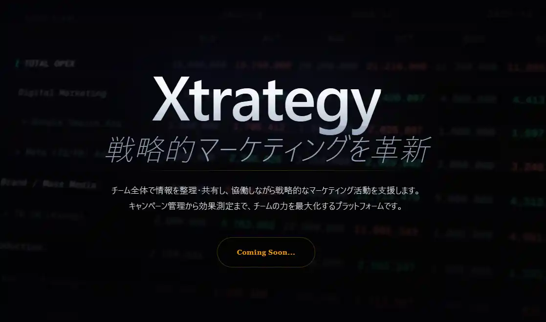 【フィシルコム】 【新サービス】マーケティングERP「Xtrategy」の製品ページが先行公開！