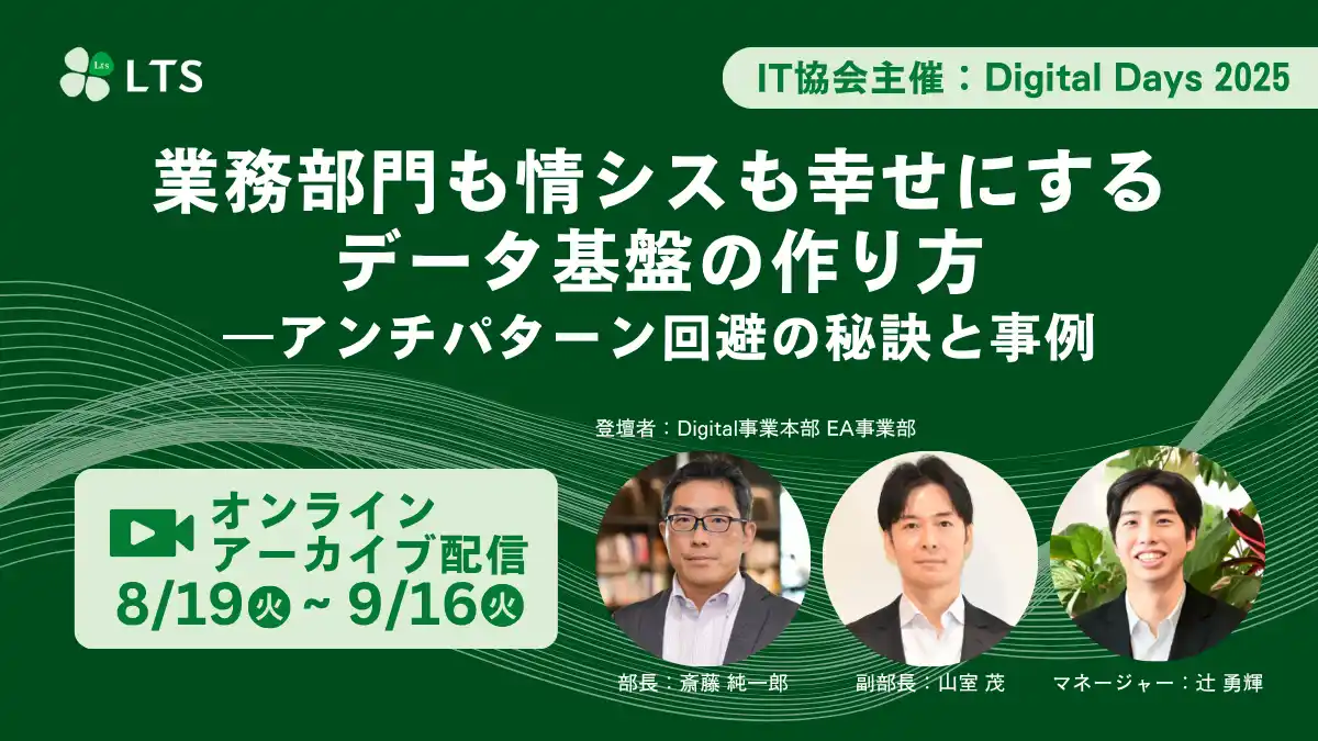 【エル・ティー・エス】 LTSは「第5回 IT協会 Digital Days 2025」に登壇します【オンライン配信】