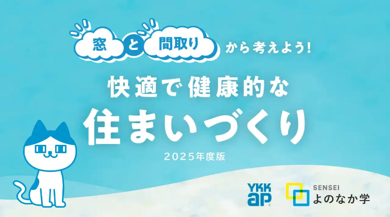【株式会社ARROWS】 YKK AP株式会社と共同開発した快適で健康的な住まいづくりについて学ぶ教材をリニューアル