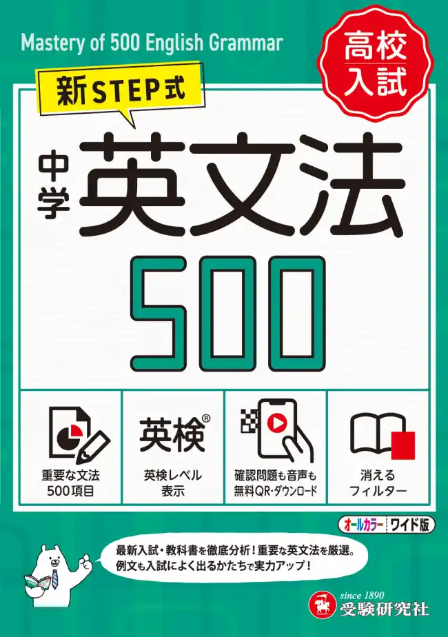 【株式会社増進堂・受験研究社】 重たくならない英文法の学習提案！中学・高校入試・発展レベルの重要英文法を500項目に細分化。コンパクトな解説と入試によく出る例文で、単語集のようにマスターしていく『英文法500』が新登場！