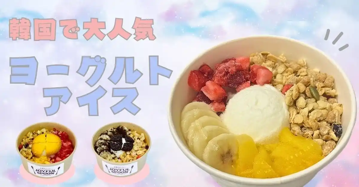 韓国で大バズリ！話題のヨーグルトアイス(요거트아이스)卸販売開始！