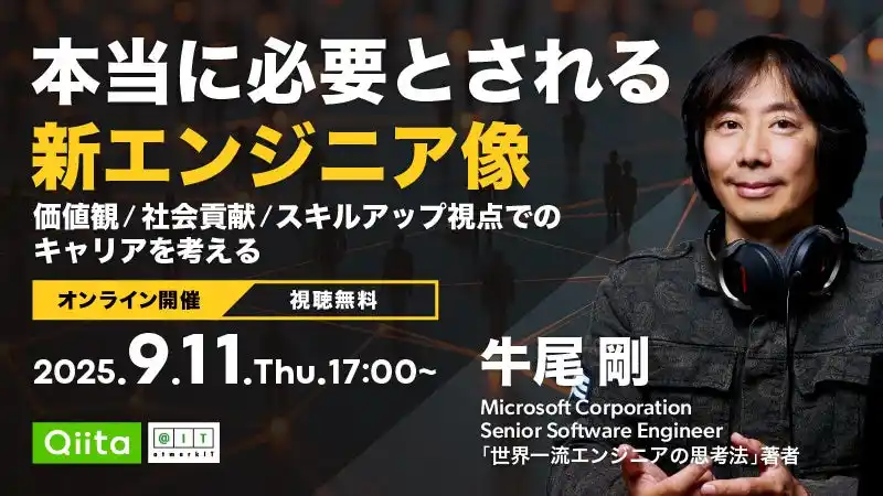 【エイチーム】 日本最大級のエンジニアコミュニティ「Qiita」がIT専門のオンラインメディア「アイティメディア」と共同で「エンジニアのキャリア」をテーマにしたオンラインイベントを開催！