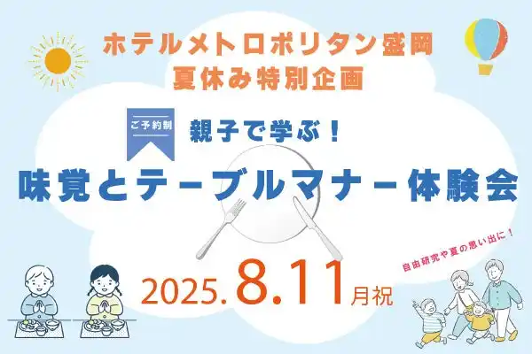 【JR東日本ホテルズ】 【ホテルメトロポリタン盛岡 夏休み特別企画】親子で学ぶ！味覚とテーブルマナー体験会開催