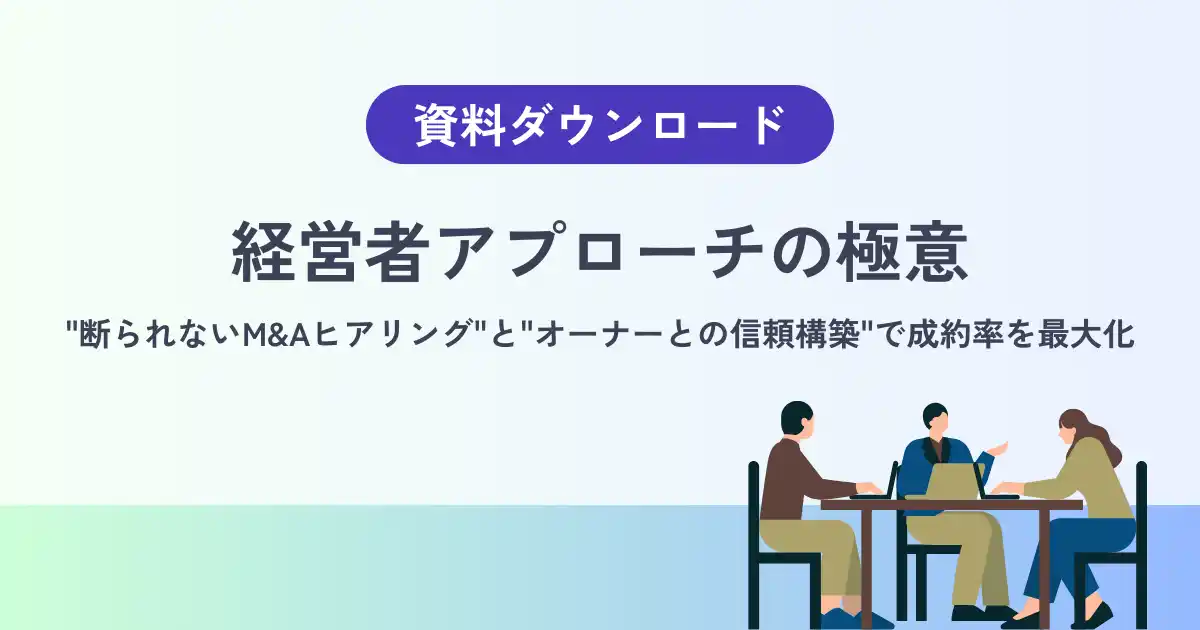 【経営者はM&A営業を「最初の対話」で判断している】断られないヒアリングと、長期的な信頼構築の設計