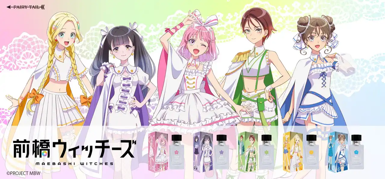 【フェアリーテイル株式会社】 『前橋ウィッチーズ』より、５人の魔女をイメージした香水が登場！