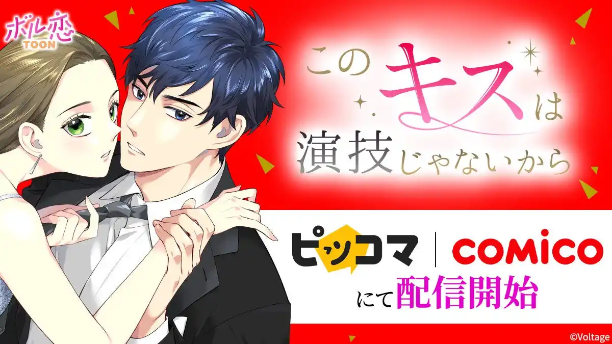 【株式会社ボルテージ】 タテヨミカラーコミック「このキスは演技じゃないから」配信ストアがさらに拡大！12月25日（木）より電子コミックストア「ピッコマ」「comico」にて配信開始