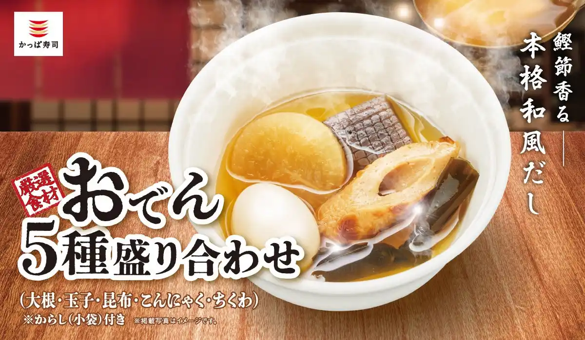 【カッパ・クリエイト株式会社】 【かっぱ寿司】鰹節香る本格和風だしが自慢の「おでん」提供開始！『おでん5種盛り合わせ』や『店内仕込つみれ』など新商品含む厳選計6品が登場！1品110円～の手軽さで、“呑みのお供”としても！