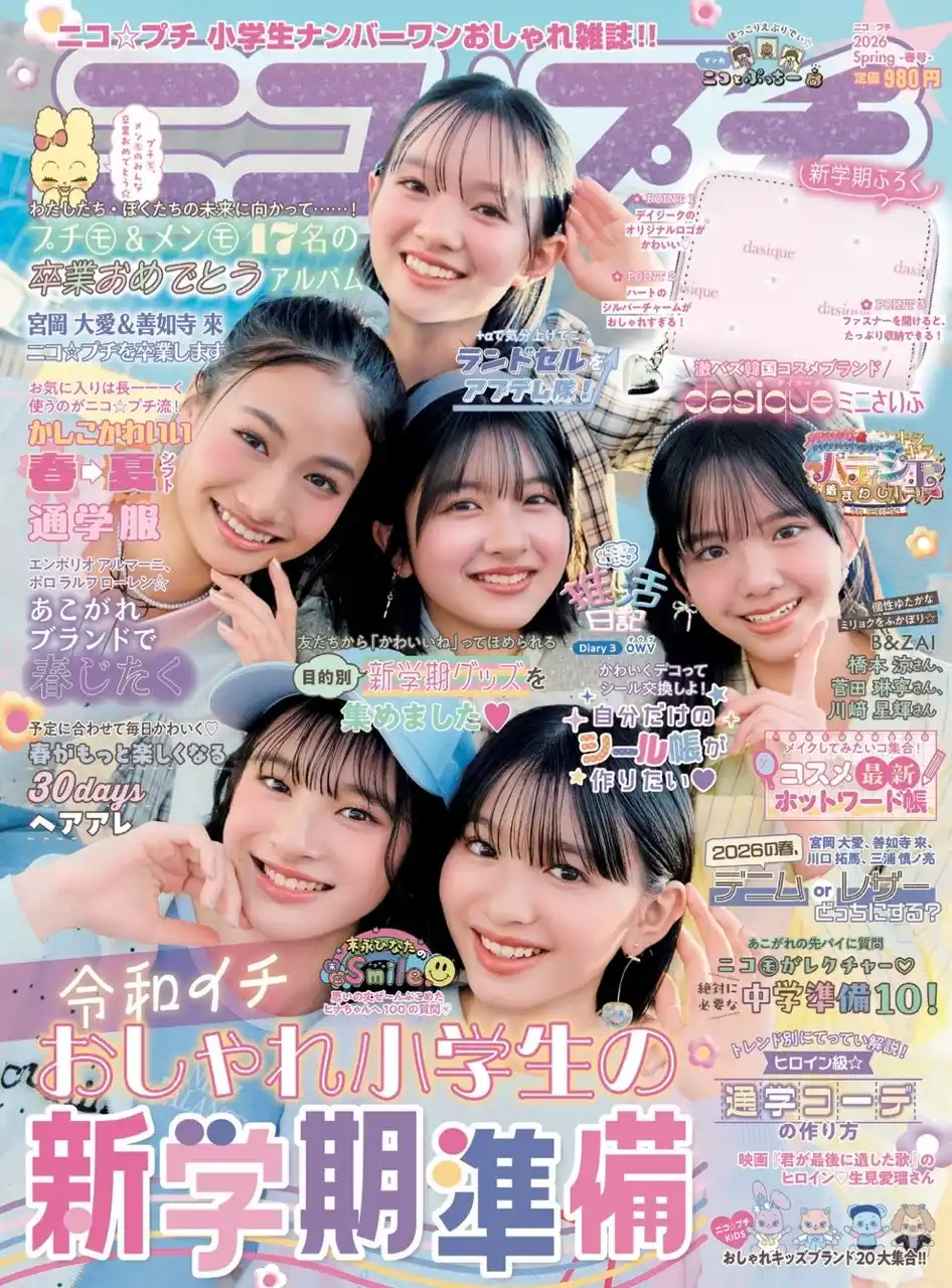 【株式会社新潮社】 小学生ナンバーワンおしゃれ雑誌『ニコ☆プチ』が、東京・明治安田ホールで専属モデルの卒業式とファッションイベントを開催！