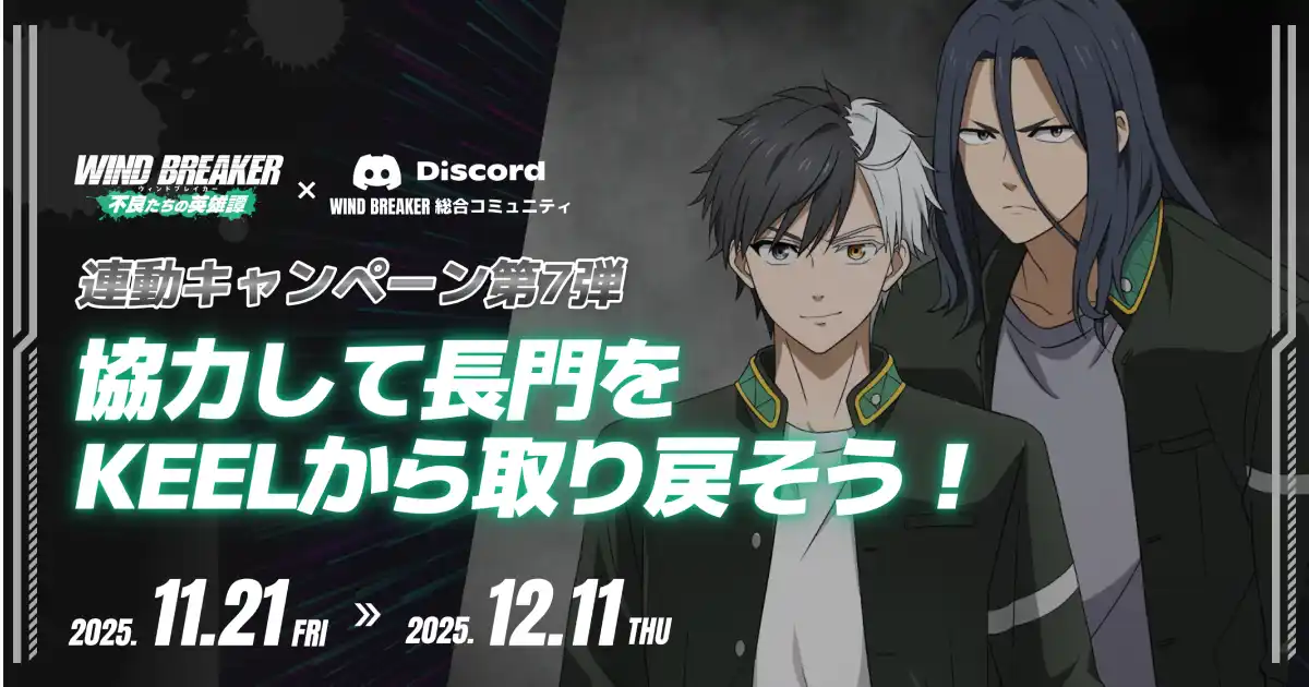 『WIND BREAKER 不良たちの英雄譚』、総合コミュニティ連動キャンペーン第7弾を開催！