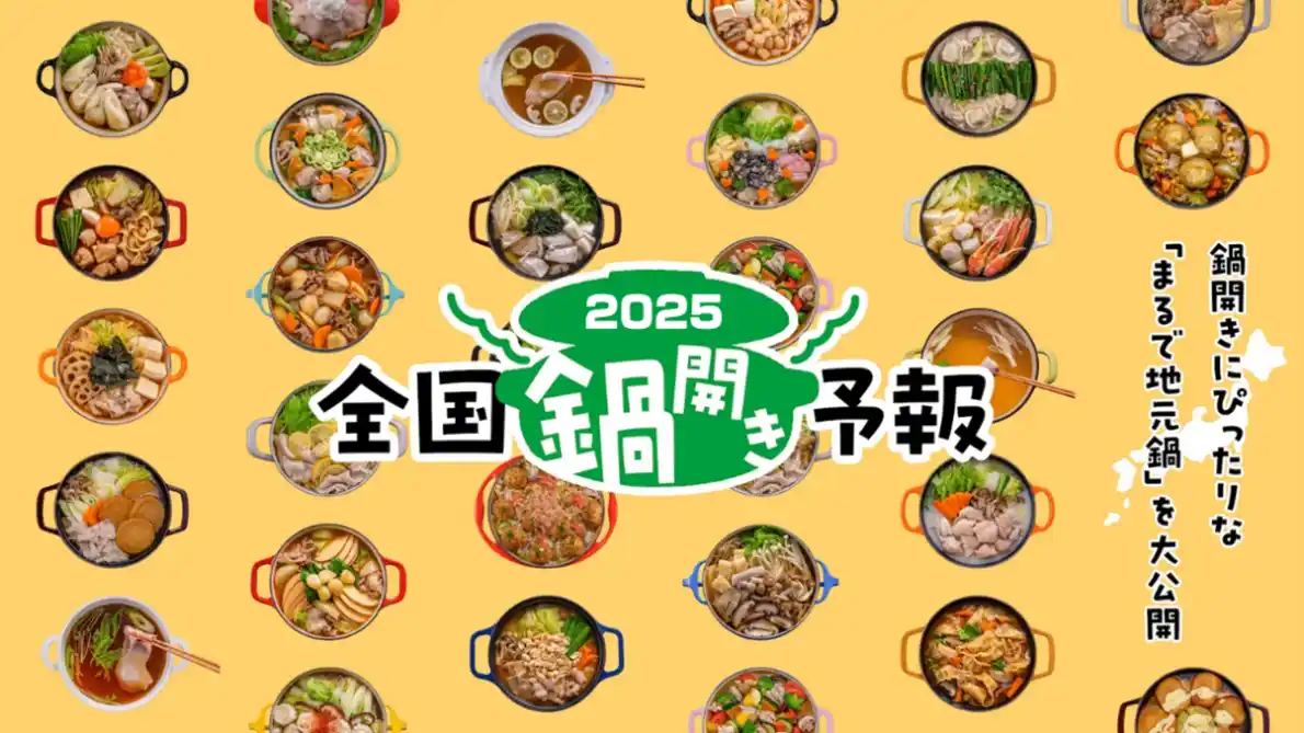 【株式会社Mizkan Holdings】 鍋シーズン到来！気象予報士監修「鍋前線2025」発表！全国各地の「鍋開き」時期を予想