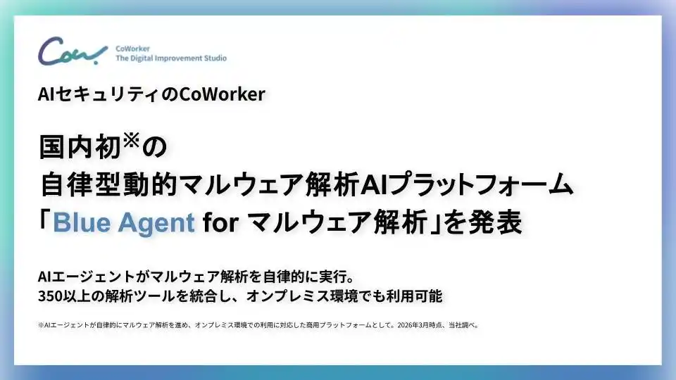 AIセキュリティのCoWorker、国内初の自律型動的マルウェア解析AIプラットフォーム「Blue Agent for マルウェア解析」を発表。AIが解析を進め、人は判断に集中
